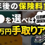 【シニア世代】健康保険｜任意継続と国民健康保険｜24万円オトク【シニア世代と資産運用】