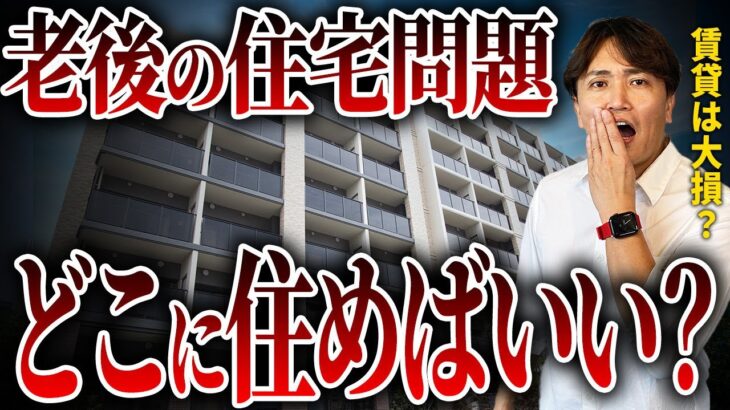 【老後は賃貸？持ち家？】年金だけでは赤字！？老後破綻しないための知識を不動産歴25年のプロが本気で解説！【不動産購入/住宅ローン/生活費/資産形成/終の住処/終の棲家】