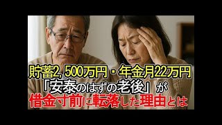 【老後破産】貯蓄2,500万円・年金月22万円――「安泰のはずの老後」が、借金寸前に転落した理由とは【ゆっくり解説】