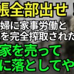 「通帳全部渡せ」年金と家事を搾取する息子夫婦…静かな逆襲、2,500万円の家を売却した”地獄の末路”【シニアライフ70代】