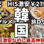【激安27800円！HIS韓国ツアー】50代が2泊3日で韓国行ったらコスパ最強旅になったvlog。