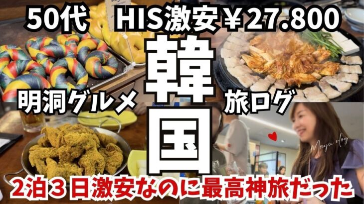 【激安27800円！HIS韓国ツアー】50代が2泊3日で韓国行ったらコスパ最強旅になったvlog。