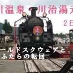 鬼怒川温泉・川治湯元の旅ー2日目ー｜シニアライフ｜シニアVlog｜アラ還｜Wワーク｜おひとり様｜温泉｜SL｜機関車｜シニア｜一人旅｜