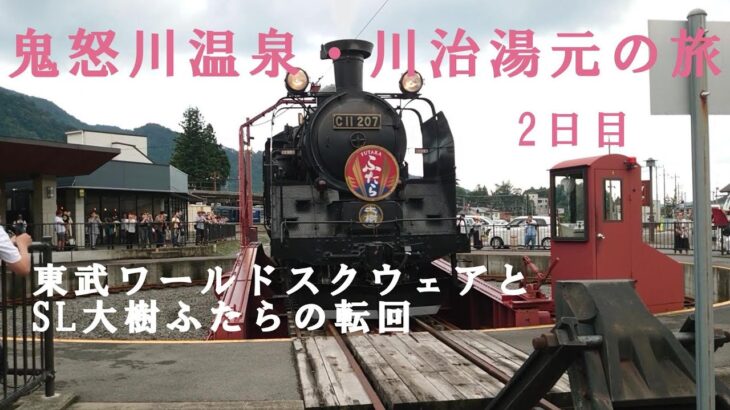 鬼怒川温泉・川治湯元の旅ー2日目ー｜シニアライフ｜シニアVlog｜アラ還｜Wワーク｜おひとり様｜温泉｜SL｜機関車｜シニア｜一人旅｜