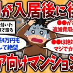 【2ch有益スレ】シニア向け分譲マンションの現実….1年住んで後悔した実態を挙げてくw40代50代知らないと危険！【ゆっくり解説】