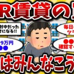 【2ch有益スレ】50代60代知らないと人生詰む…老後の家にUR賃貸住宅を選んで大後悔。みんな失敗する落とし穴を晒してく【ゆっくり解説】