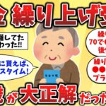 【2ch有益スレ】60代必見！年金を前倒しでもらった人のリアル体験談【ゆっくり解説】