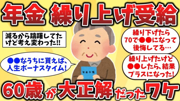 【2ch有益スレ】60代必見！年金を前倒しでもらった人のリアル体験談【ゆっくり解説】