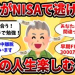 【2ch有益スレ】NISA初心者で絶望の中高年！でも諦めない！後悔しないための積立投資！