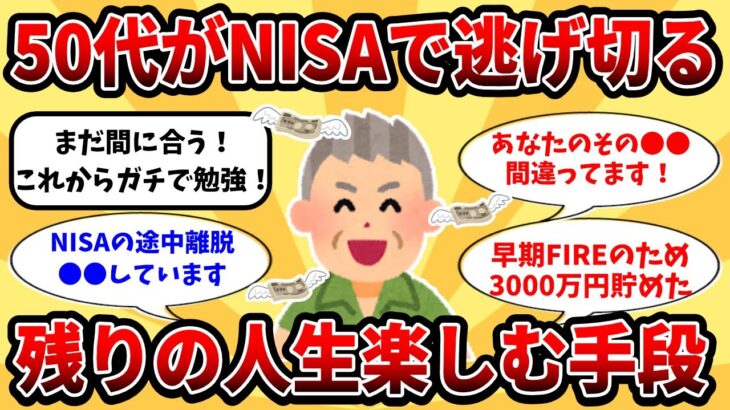 【2ch有益スレ】NISA初心者で絶望の中高年！でも諦めない！後悔しないための積立投資！