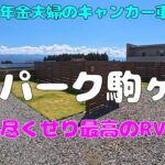 【年金夫婦車中泊旅】ＲＶパーク駒ヶ岳紹介　長野観光にとっても便利！サイトの種類も3種類！キャンカー乗りのオーナーさんだからこその配慮のある最高のＲＶパーク　年金暮らしシニア夫婦の２０２５夏車中泊旅！