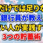 年金だけでは足りない？元銀行員が教える、賢い人が実践する3つの貯蓄術【人生はこれから】#老後の暮らし #シニアライフ #貯蓄術 #年金生活 #人間関係 #生きがい #資産運用 #節約