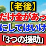 老後、どれだけ金があっても、子供にしてはいけない「3つの援助」【シニアの本音】#老後の暮らし #シニアライフ #人間関係 #家族問題 #人生経験 #感動する話 #年金生活 #生き方