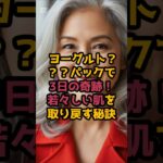 ＃3日の奇跡！若々しい肌を取り戻す秘訣 #シニアの健康情報 #元気が出る情報 #最新の美容情報