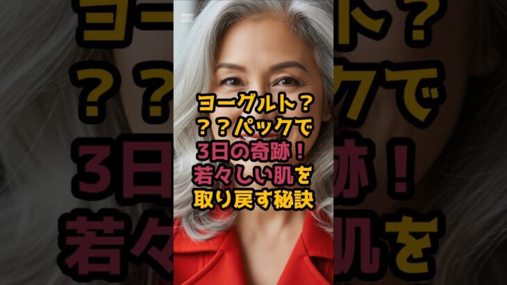 ＃3日の奇跡！若々しい肌を取り戻す秘訣 #シニアの健康情報 #元気が出る情報 #最新の美容情報