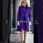 ブリジット・マクロン流！おしゃれファッションコーデアイテム3選 #ブリジットマクロン