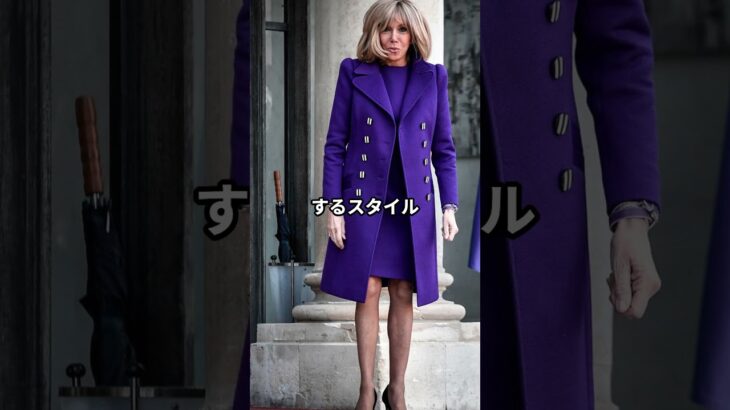 ブリジット・マクロン流！おしゃれファッションコーデアイテム3選 #ブリジットマクロン