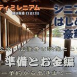【シニア旅 #3】クルーズ予約から出港までのながれ｜準備とお金のこと｜寄港地観光三保松原・法隆寺の映像