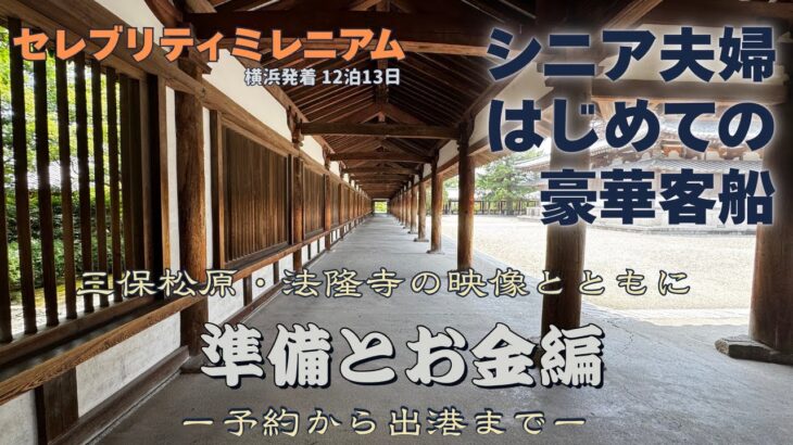【シニア旅 #3】クルーズ予約から出港までのながれ｜準備とお金のこと｜寄港地観光三保松原・法隆寺の映像