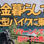 【シニアの日常】年金暮らしで大型バイクに乗る！  3年間の費用は？