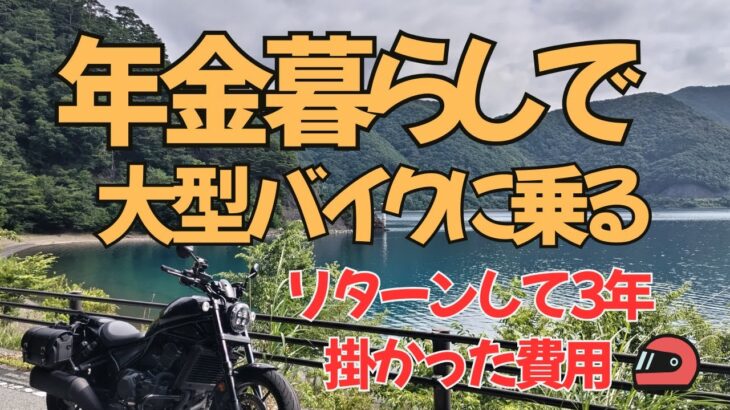 【シニアの日常】年金暮らしで大型バイクに乗る！  3年間の費用は？