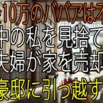 「年金暮らしの貧乏ババアは今すぐ出でけ！」――入院中に吐き捨てた暴言が招いた3億円の大逆転【シニアライフ】