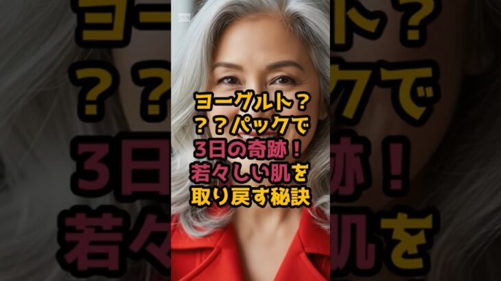 ＃3日の奇跡！若々しい肌を取り戻す秘訣 #シニア美容 #60歳代 #シニア健康