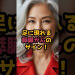 #足に現れる膵臓がんのサイン3つ #シニア健康 #60歳代