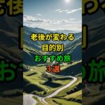 老後が変わる目的別おすすめ旅3選 #老後 #雑学 #健康 #シニア #60代 #70代 #50代 #旅行 #高齢者