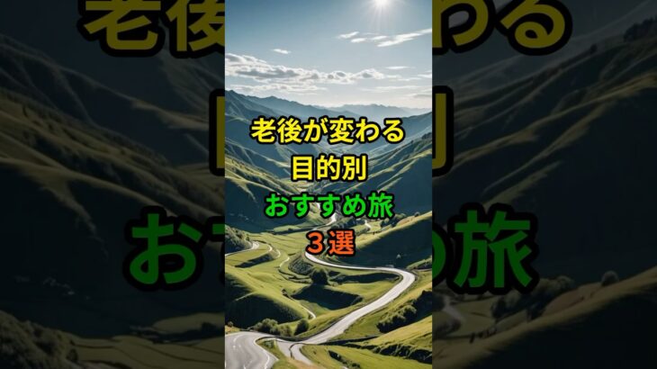 老後が変わる目的別おすすめ旅3選 #老後 #雑学 #健康 #シニア #60代 #70代 #50代 #旅行 #高齢者