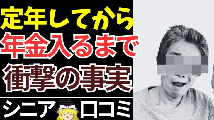 【シニアの口コミ】年金が入るまでの3ヶ月で人生が狂った理由【ゆっくり解説】