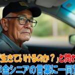 「なぜ生きていけるのか？」低年金シニアの言葉に一同驚愕…心に残る30の証言 | シニアライフ | 高齢者の健康 | 老後の生活