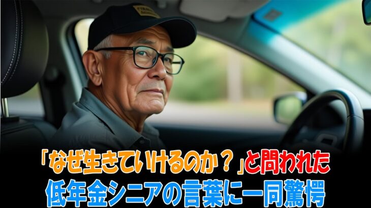 「なぜ生きていけるのか？」低年金シニアの言葉に一同驚愕…心に残る30の証言 | シニアライフ | 高齢者の健康 | 老後の生活