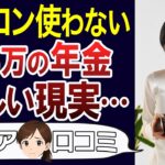 【老後貧困】節電に耐える日々…厳しい年金生活の実態。口コミ30個ご紹介＜老後・シニアライフ＞