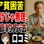 【老後貧乏】年金だけで生活が苦しいシニアが実践している節約術　口コミ30選紹介します　#高齢者  #口コミ