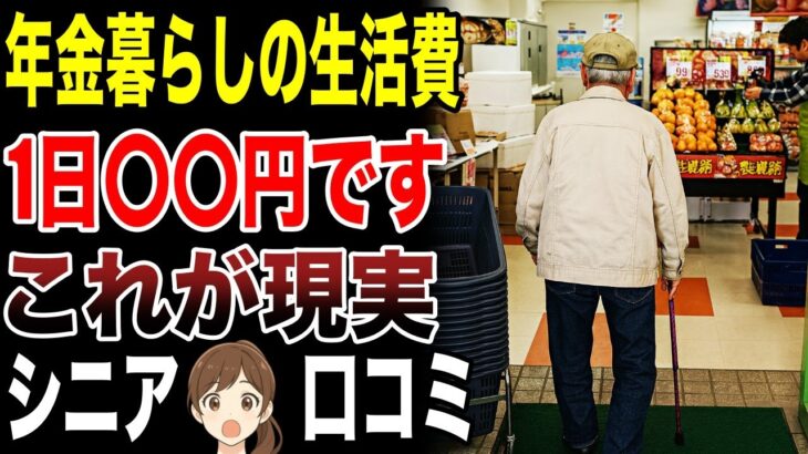 【シニア本音】年金暮らしの毎月の生活費事情　口コミ30選紹介します　#高齢者  #口コミ