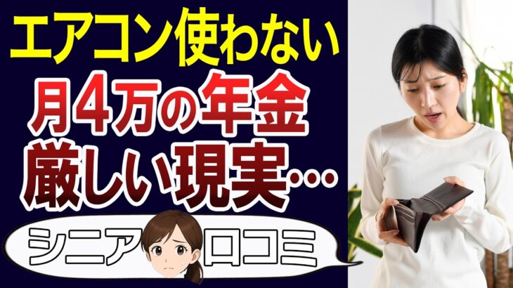 【老後貧困】節電に耐える日々…厳しい年金生活の実態。口コミ30個ご紹介＜老後・シニアライフ＞
