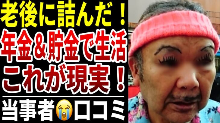 【年金暮らし】年金と貯金だけで生活…働かない老後の本音シニアの口コミ30選紹介します