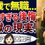 【老後破綻】老後になって無職になったシニアが悲惨すぎた！口コミ30個ご紹介します！＜老後・シニアライフ＞