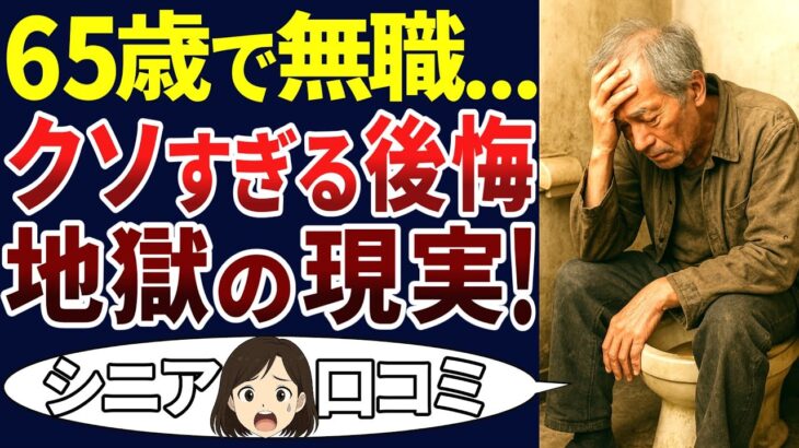 【老後破綻】老後になって無職になったシニアが悲惨すぎた！口コミ30個ご紹介します！＜老後・シニアライフ＞