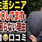 【老後の裏側】年金だけで“余裕ある暮らし「実は○○してました」シニアの口コミ30選紹介します。