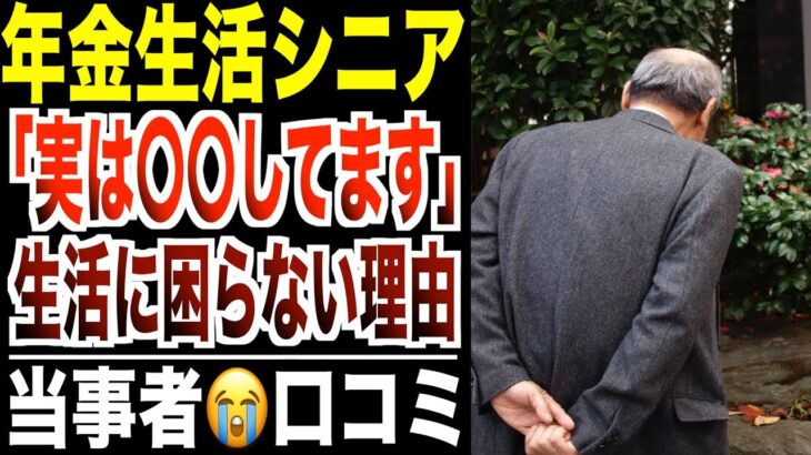 【老後の裏側】年金だけで“余裕ある暮らし「実は○○してました」シニアの口コミ30選紹介します。