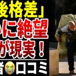 【シニア貧困】定年後に「老後格差」を感じた瞬間！口コミ30選紹介します
