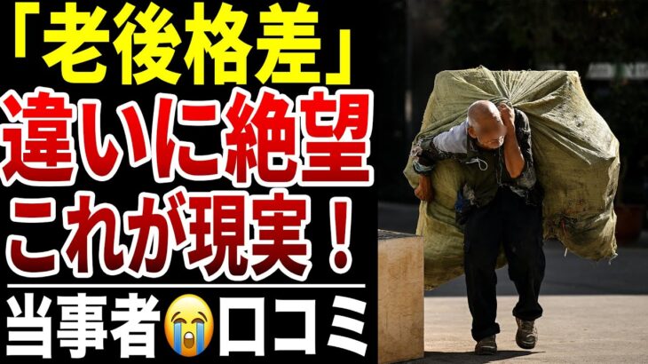 【シニア貧困】定年後に「老後格差」を感じた瞬間！口コミ30選紹介します