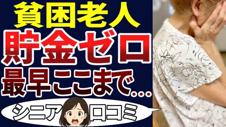 【老後貧困】年金だけじゃ無理・・・。貧乏に苦しむ老人の現実がコレ！口コミを30個ご紹介します！＜老後・シニアライフ＞