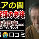 【シニアの闇】年金足りず生活保護を受ける老後の実態！口コミ30選ご紹介【高齢者・老後問題】