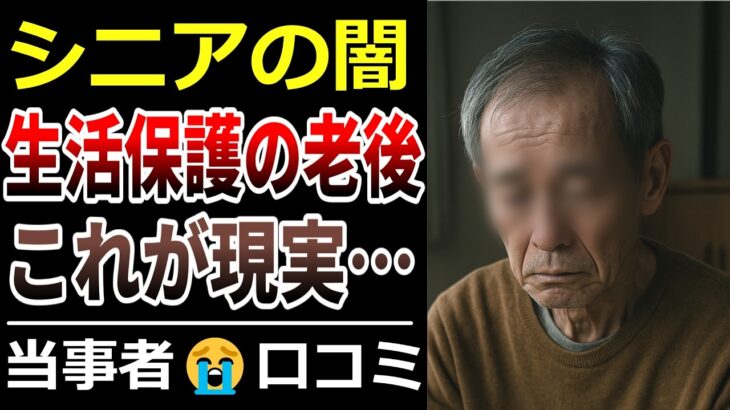 【シニアの闇】年金足りず生活保護を受ける老後の実態！口コミ30選ご紹介【高齢者・老後問題】