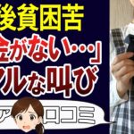 【老後貧困】お金が無い！貧困層のリアルな本音や節約生活。口コミ30個ご紹介＜老後・シニアライフ＞