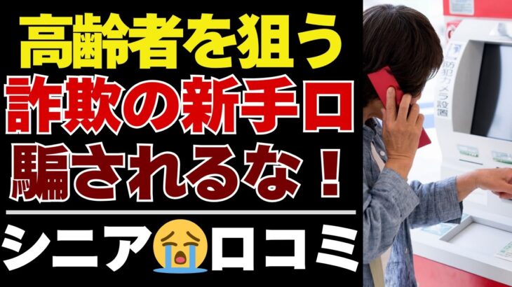 【シニアの本音】これが詐欺の新手口｜高齢者30人が明かす危なかった話【シニアの口コミ：シニアライフ：シニアの生活：老後：老後の生活：老後問題：年金：年金問題：年金生活：高齢者】
