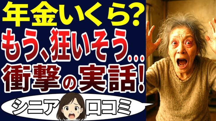 【貧困老人】年金だけでは、とても生活できない！日々の生活が苦しいシニア！口コミ30個ご紹介します！＜老後・シニアライフ＞